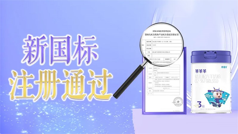 羊羊羊嬰幼兒配方羊奶粉通過新國標注冊